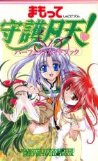 【バーゲンセール】中古 Comic▼まもって守護月天! パーフェクトガイドブック レンタル落ち