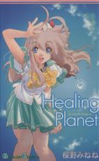 【バーゲンセール】中古 Comic▼Healing planet レンタル落ち