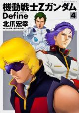 【バーゲンセール】中古 Comic▼機動戦士Zガンダム Define 4 レンタル落ち...