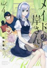 【バーゲンセール】中古 Comic▼メイドの岸さん 4 レンタル落ち
