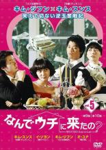 Rakuten - 【バーゲンセール】【中古】DVD▼なんでウチに来たの? 5(第9話、第10話) 字幕のみ レンタル落ち