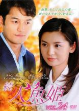 Mystery, Suspense - 【中古】DVD▼続 人魚姫 24(第220話〜第223話) 字幕のみ レンタル落ち