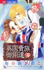 中古 Comic▼英国貴族御用達 レンタル落ち