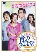 &nbsp;出　演&nbsp;パク・ウネ／ユ・ゴン／イ・ジェウ／パク・テイン／イ・ボヒ&nbsp;制作年、時間&nbsp;2017年&nbsp;111分&nbsp;製作国&nbsp;韓国&nbsp;メーカー等&nbsp;PLAN K エンタテイメント&nbsp;ジャンル&nbsp;洋画／海外TV／韓国ドラマ／ドラマ／ラブストーリ&nbsp;カテゴリー&nbsp;DVD&nbsp;入荷日&nbsp;【2025-12-23】【あらすじ】降り掛かる災難に負けず、明るく生きるヒロインの姿を描いたラブストーリー第35巻。ドライブレコーダーのデータが復元され、事件当日セナが別荘にいたことが明らかになる。出頭要請を受けたセナは取り調べを受けるが…。第103話から第105話を収録。《商品情報》◆レンタル用だった商品を鑑賞用で中古販売させていただいております。軽微な音飛び、画像の乱れ、画像の飛びはご了承ください。画像や音声、外装等が完璧な商品を求められる方やはご購入をお控えください。◆ジャケット(紙)とディスク(不織布にお入れしてます)の2点梱包です。ケースはプラスチックによる環境への配慮および送料をお安くすることを目的に付属しておりません。◆ジャケット・ディスクには、バーコード・管理用シール等が貼ってある場合があります。◆ジャケットには、日焼け箇所や軽微な破れ、汚れ等がある場合があります。完璧を求められる方はご購入をお控えください。◆字幕や吹き替えについては、商品名に特段記載が無いものはわかりかねます為、大変お手数ですがメーカー様に直接お問い合わせいただきますようお願いいたします。《発送情報》◆当店は土日祝日以外、休まず出荷をしております。AM9時までにご注文後の決済完了いただければ当日出荷いたします。AM9時以降は翌日出荷です。その他営業日はカレンダーをご確認ください。※楽天スーパーセールやお買い物マラソンなどの混雑時は、出荷日をプラス1日いただく場合がございます。◆配送方法は以下の2パターンからお選びいただけます。●速達便　ネコポス(220円〜)の場合速達扱い、追跡番号あり、ポスト投函、土日祝配達可能※曜日に関係なく配送【お届け目安】本州　発送日から1〜2日程度本州以外　発送日から2〜3日程度●大型便　飛脚便(700円〜)の場合速達扱い、追跡番号あり、手渡し、土日祝配達可能※曜日に関係なく配送【お届け目安】本州　発送日から1〜2日程度本州以外　発送日から2〜3日程度配送方法の初期設定は、「ネコポス」便に設定されております。◆ご注文後の同梱は、トラブル防止の観点からいたしかねます。また、それに伴う送料のお値引きはいたしかねます。送料の観点などから同梱をご希望のお客様は、必ず同一カートにて同時にご注文ください。◆複数ご購入の際、発送前に一部商品で不良や在庫切れがあった場合、対象商品をキャンセルし発送させていただきます。"