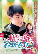&nbsp;出　演&nbsp;ダン・ルン(ハオ・ゾーユー)／マー・スーチュン(フー・ズー)／ハン・トンシェン(フー・ファンシュー)／ニー・ホンジエ(ニウ・メイリー)&nbsp;監　督&nbsp;リウ・シン&nbsp;制作年、時間&nbsp;2019年&nbsp;90分&nbsp;製作国&nbsp;中国&nbsp;メーカー等&nbsp;TCエンタテインメント&nbsp;ジャンル&nbsp;洋画／海外TV／中国ドラマ／ラブストーリ／コメディ&nbsp;&nbsp;【コメディ 爆笑 笑える 楽しい】&nbsp;カテゴリー&nbsp;DVD&nbsp;入荷日&nbsp;【2025-12-26】【あらすじ】10年前、華やかに芸能界デビューをしたハオ・ゾーユーだが、10年で世の中から忘れ去られ…。第39話と第40話を収録。※権利の都合上、中国放映時とは映像、音楽が変更されている場合があります。《商品情報》◆レンタル用だった商品を鑑賞用で中古販売させていただいております。軽微な音飛び、画像の乱れ、画像の飛びはご了承ください。画像や音声、外装等が完璧な商品を求められる方やはご購入をお控えください。◆ジャケット(紙)とディスク(不織布にお入れしてます)の2点梱包です。ケースはプラスチックによる環境への配慮および送料をお安くすることを目的に付属しておりません。◆ジャケット・ディスクには、バーコード・管理用シール等が貼ってある場合があります。◆ジャケットには、日焼け箇所や軽微な破れ、汚れ等がある場合があります。完璧を求められる方はご購入をお控えください。◆字幕や吹き替えについては、商品名に特段記載が無いものはわかりかねます為、大変お手数ですがメーカー様に直接お問い合わせいただきますようお願いいたします。《発送情報》◆当店は土日祝日以外、休まず出荷をしております。AM9時までにご注文後の決済完了いただければ当日出荷いたします。AM9時以降は翌日出荷です。その他営業日はカレンダーをご確認ください。※楽天スーパーセールやお買い物マラソンなどの混雑時は、出荷日をプラス1日いただく場合がございます。◆配送方法は以下の2パターンからお選びいただけます。●速達便　ネコポス(220円〜)の場合速達扱い、追跡番号あり、ポスト投函、土日祝配達可能※曜日に関係なく配送【お届け目安】本州　発送日から1〜2日程度本州以外　発送日から2〜3日程度●大型便　飛脚便(700円〜)の場合速達扱い、追跡番号あり、手渡し、土日祝配達可能※曜日に関係なく配送【お届け目安】本州　発送日から1〜2日程度本州以外　発送日から2〜3日程度配送方法の初期設定は、「ネコポス」便に設定されております。◆ご注文後の同梱は、トラブル防止の観点からいたしかねます。また、それに伴う送料のお値引きはいたしかねます。送料の観点などから同梱をご希望のお客様は、必ず同一カートにて同時にご注文ください。◆複数ご購入の際、発送前に一部商品で不良や在庫切れがあった場合、対象商品をキャンセルし発送させていただきます。"