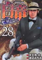 Daitosha Daito C - 【バーゲンセール】中古 Comic▼白竜LEGEND 28 レンタル落ち