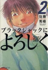 中古 Comic▼ブラックジャックによろ