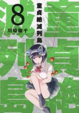 中古 Comic▼童貞絶滅列島 8 レンタル落ち