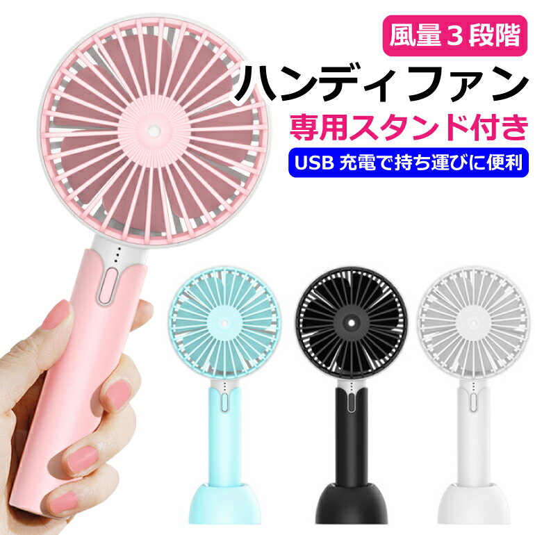 ハンディファン コンパクト 充電式 ミニ扇風機 充電式扇風機 手持ち 卓上 USB デスク 小型 可愛い バッテリー式