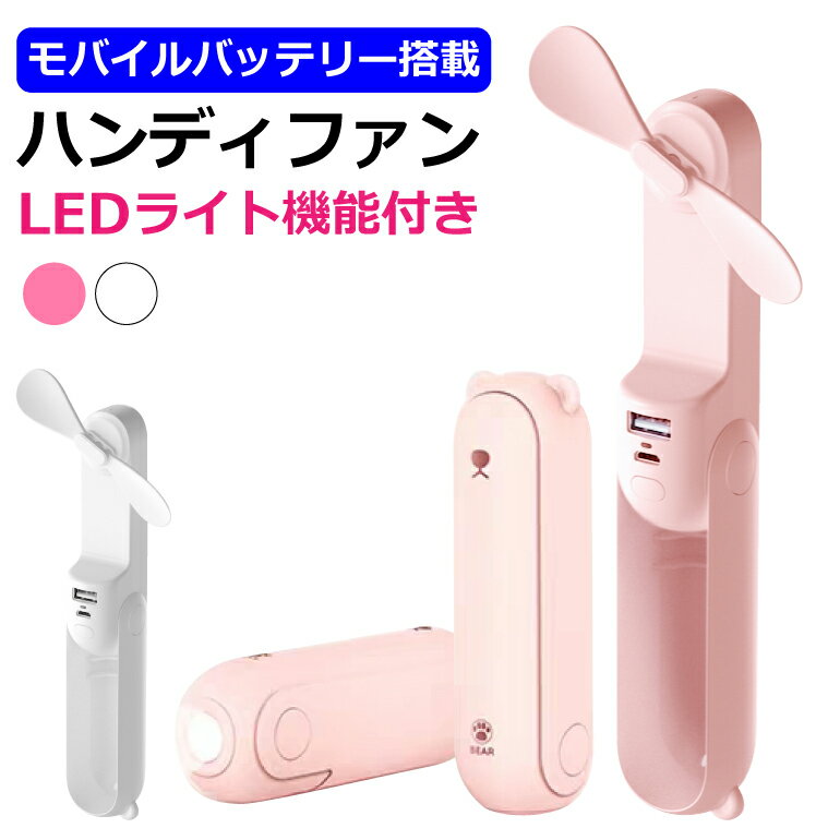 扇風機 ハンディファン コンパクト 充電式 モバイルバッテリー搭載 LEDライト ミニ扇風機 アウトドア 防災 充電式扇風機 キャンプ やさしい風 手持ち 卓上 USB デスク ファン 小型 可愛い 静音 おしゃれ バッテリー式 2000mAh スマホ充電 送料無料