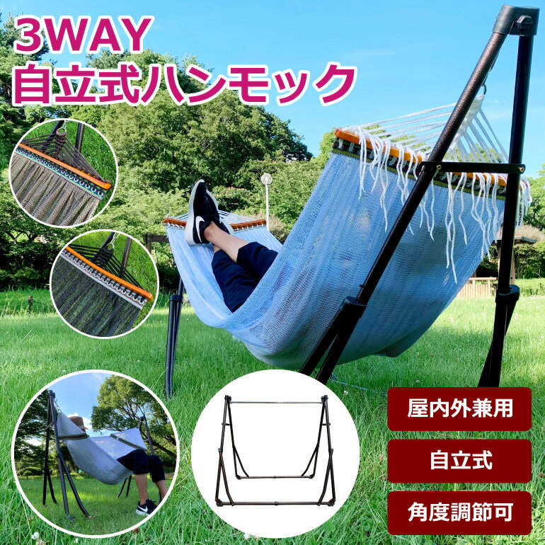 ハンモック 3WAY 自立式 チェアー ハンガーラック 人気 室内 屋外 スタンド 折りたたみ ポータブル 持ち運び 屋内外 野外 エクステリア アウトドア キャンプ レジャー 海 山 川 ベランダ ウッドデッキ ロング ワイド 幅広 チェア 揺れる ゆれる リラックス リゾート 南国通販格安セール情報 楽天 通販