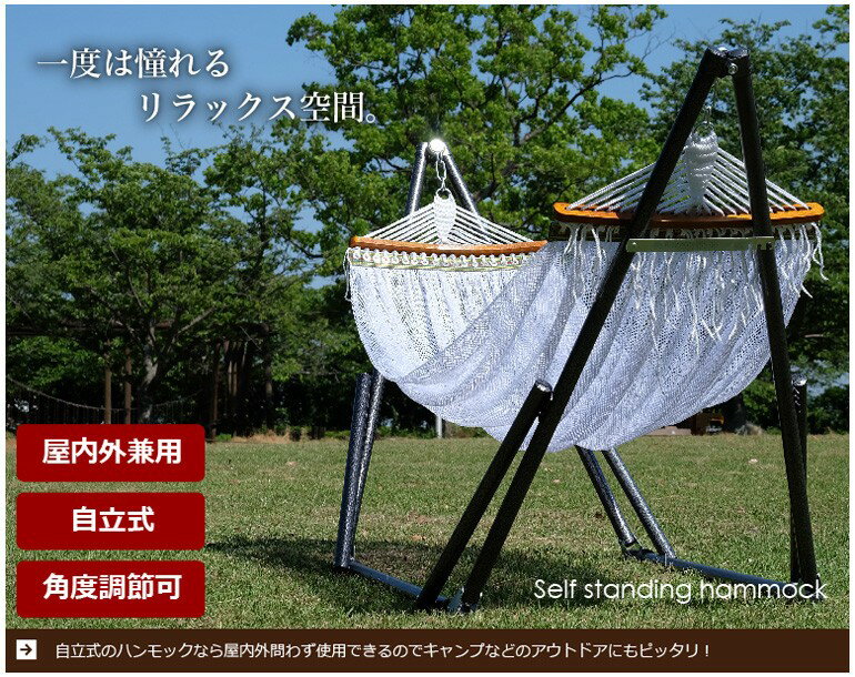 ハンモック 自立式 人気 室内 屋外 スタンド 折りたたみ ポータブル 持ち運び 屋内外 野外 エクステリア アウトドア キャンプ レジャー 海 山 川 ベランダ ウッドデッキ ロング ワイド 幅広 チェア チェアー 揺れる ゆれる リラックス リゾート 南国 子供 子ども こども通販格安セール情報 楽天 通販