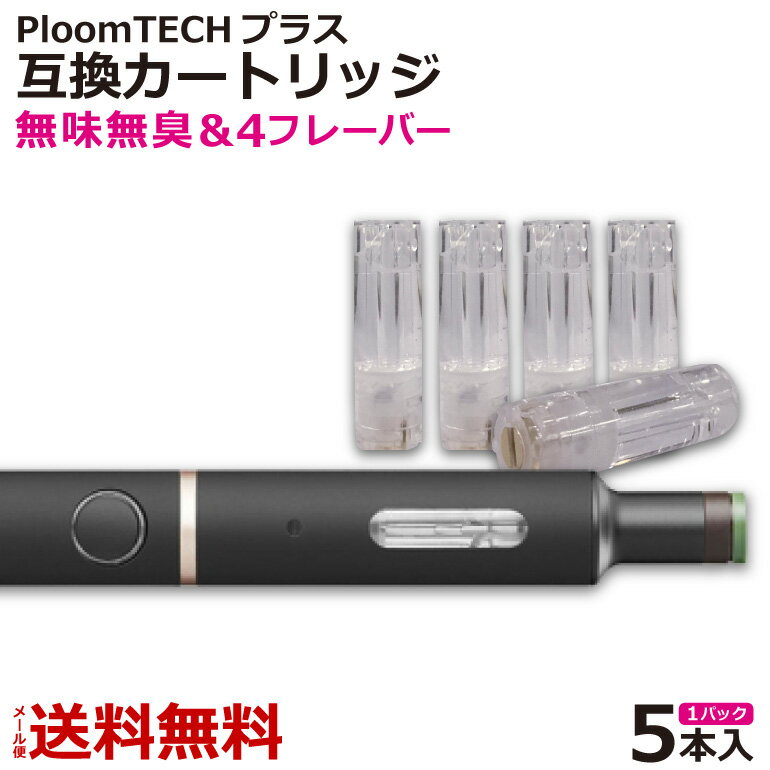 プルームテックプラス 互換カートリッジ Ploom TECH + 無味無臭 無香料 メンソール アップル ブルーベリー コールドミント リキッド 互換 電子タバコ ニコチンゼロ 新型 プルームテック プラス + 5本セット 送料無料