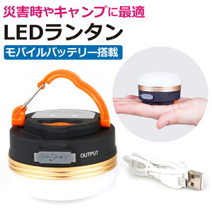 LEDランタン キャンプ 暖色 LEDライト アウトドア ライト モバイルバッテリー USB充電式 3モード 調光可能 コンパクト 小型 吊り 防災 レジャー 停電対策 送料無料