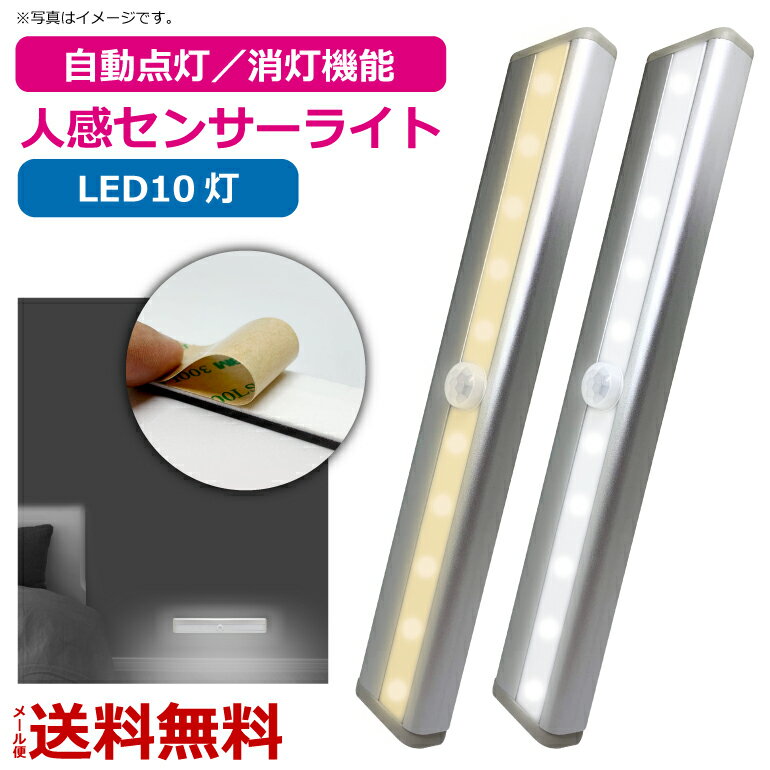 【1000円ポッキリ】【楽天1位獲得】2点で10％OFF! センサーライト 室内 屋外 led 電池式 人感 電池 玄関 後付け 人感センサー ライト 非常灯 足元灯 階段 寝室 トイレ キッチン 台所 おしゃれ フットライト 自動点灯 屋内 テーブルライト 廊下 転倒防止 送料無料