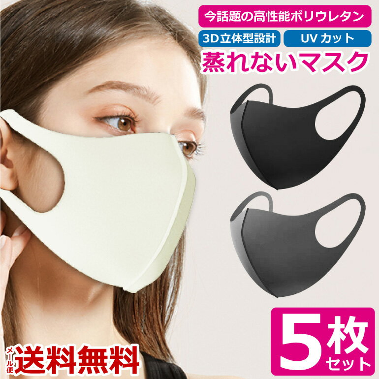 5枚セット マスク 洗える 男女兼用 ウレタンマスク 白 黒 グレー 3D立体マスク レギュラーサイズ 予防 花粉 風邪 かぜ ウイルス 対策 大人用 おしゃれ UV フィット ソフト 清潔 快適マスク 送料無料 在庫ありのサムネイル