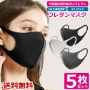 マスク 5枚セット 洗える 男女兼用 ウレタンマスク 3D立