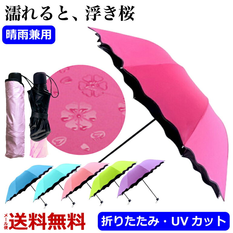 模様が浮き出る 折りたたみ傘 UVカット 完全遮光 日傘 晴雨兼用 折り畳み 桜 遮熱 遮光 紫外線 UVカット レディース 送料無料