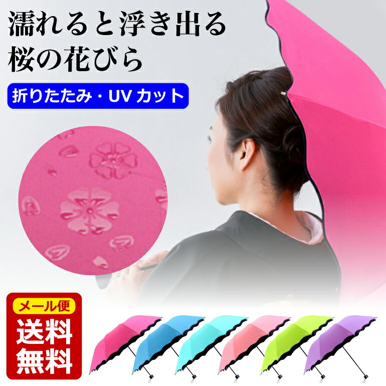 模様が浮き出る 折りたたみ傘 UVカット 完全遮光 日傘 晴雨兼用 折り畳み 桜 遮熱 遮光 紫外線 UVカット レディース 送料無料