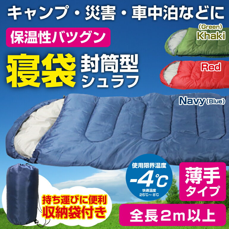 寝袋 シュラフ 封筒型 洗える寝袋 耐寒温度-4℃ オールシーズン 冬用 夏用 軽量 コンパクト 登山 キャンプ ツーリング アウトドア 車中泊 防災 送料無料