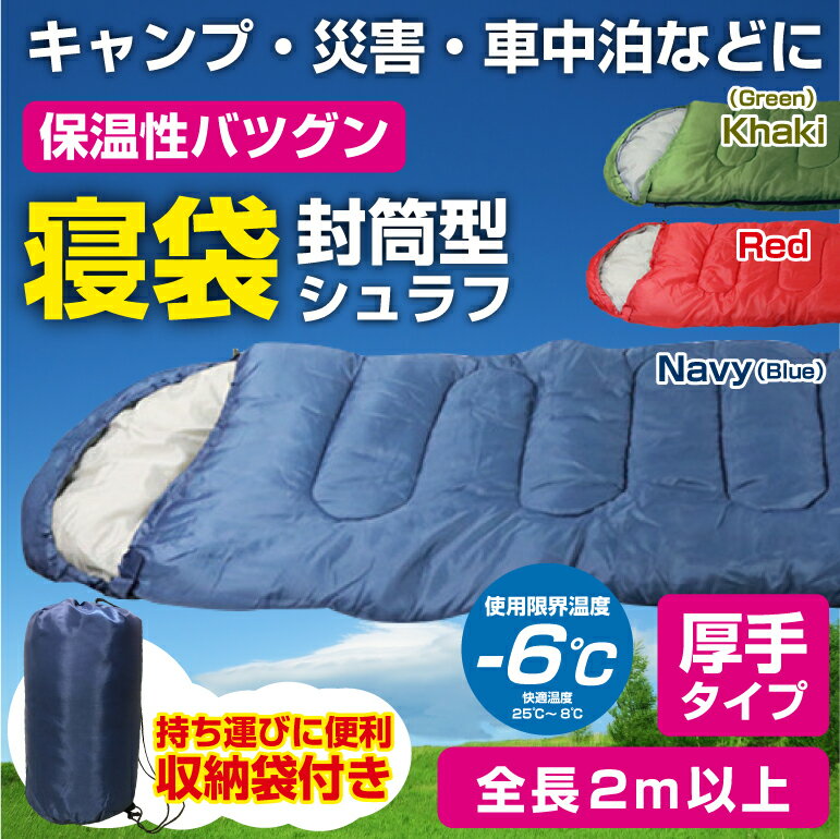 Rakuten - 寝袋 シュラフ 封筒型 厚手タイプ 洗える寝袋 耐寒温度-6℃ オールシーズン 冬用 夏用 軽量 コンパクト 登山 キャンプ ツーリング アウトドア 車中泊 防災 送料無料