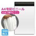 宅配ビニール袋 A4 500枚 テープ付き 巾250×高さ340＋フタ50mm A4サイズが入る 厚み60ミクロン ホワイト クリックポスト ゆうパケット ネコポス DM便 対応 小物 アクセサリー類 宅配袋 ビニール 宅配 ポリ袋 衣類 梱包材 送料無料