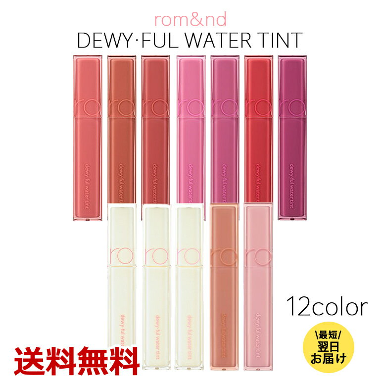 rom&nd DEWY FUL WATER TINT 全12色 ロムアン