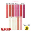 rom&nd DEWY FUL WATER TINT 全12色 ロムアンド デュイフルウォーターティント ウォーター 口紅 リップ グロス 色鮮…