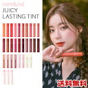 2点で10％OFF JUICY LASTING TINT ロムアンド ジューシーラスティングティント 01-17 ビンテージフィルタ 自然なカラー リップ 口紅 ティント イエベ ブルべ 中明度中彩度 コスメ 韓国 メイク 韓国製 rom ndの並行輸入品 送料無料