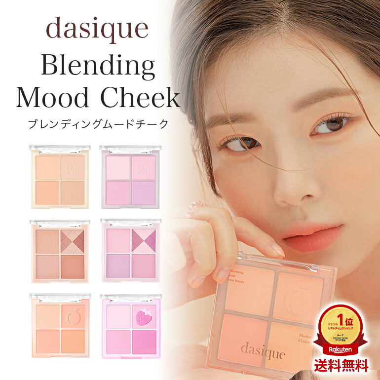 デイジーク チーク Blending Mood Cheek ブレンディングムードチーク 韓国コスメ ポイントメイク パウダータイプ 4色パレット さらさら 透明感 ヴィーガン認証 かわいい 華やか おしゃれ 韓国製 韓国ブランドDasiqueの並行輸入品 送料無料