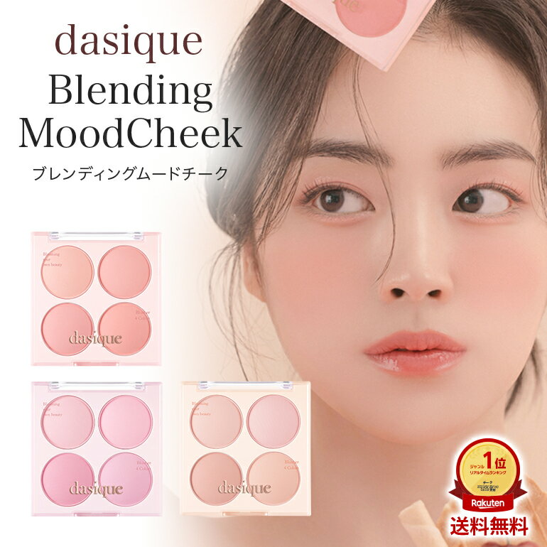 デイジークブレンディングムードチーク Blending Mood Cheek チークパレット パウダーチーク アイスクリームコレクション ブラッシャー 4色パレット イエベ ブルベ 重ね塗り 韓国製 韓国ブランドDasique 並行輸入品 送料無料