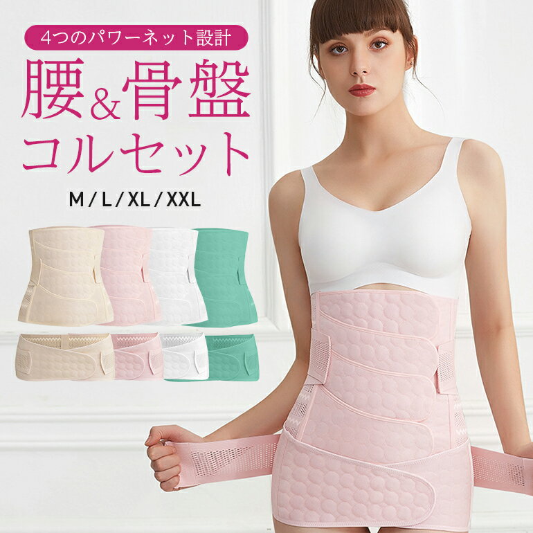 骨盤コルセット セット レディース 骨盤ベルト 矯正下着 産後 ダイエット 引き締め 暴飲暴食対策 助骨 通気性抜群 蒸れにくい フィット セット商品