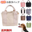 お散歩バッグ マナーバッグ キャンバス生地 帆布 頑丈 通勤 ランチバッグ 手提げバッグ シンプル コンパクト 軽量 機能的 無地 おすすめ ペット用品 犬 ね...