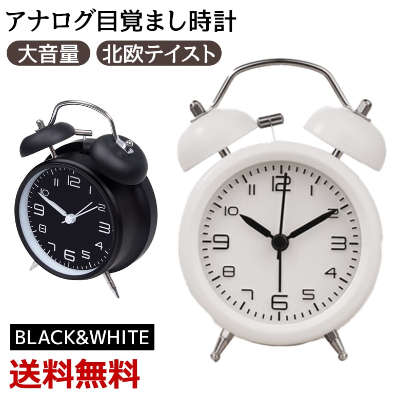 目覚まし時計 おすすめ 子供 おしゃれ かわいい 起きれる こども アナログ 置き時計 時計 大音量 目覚まし めざまし時計 男の子 女の子 レトロ アラームクロック インテリア ベッドサイド シンプル プレゼント 北欧