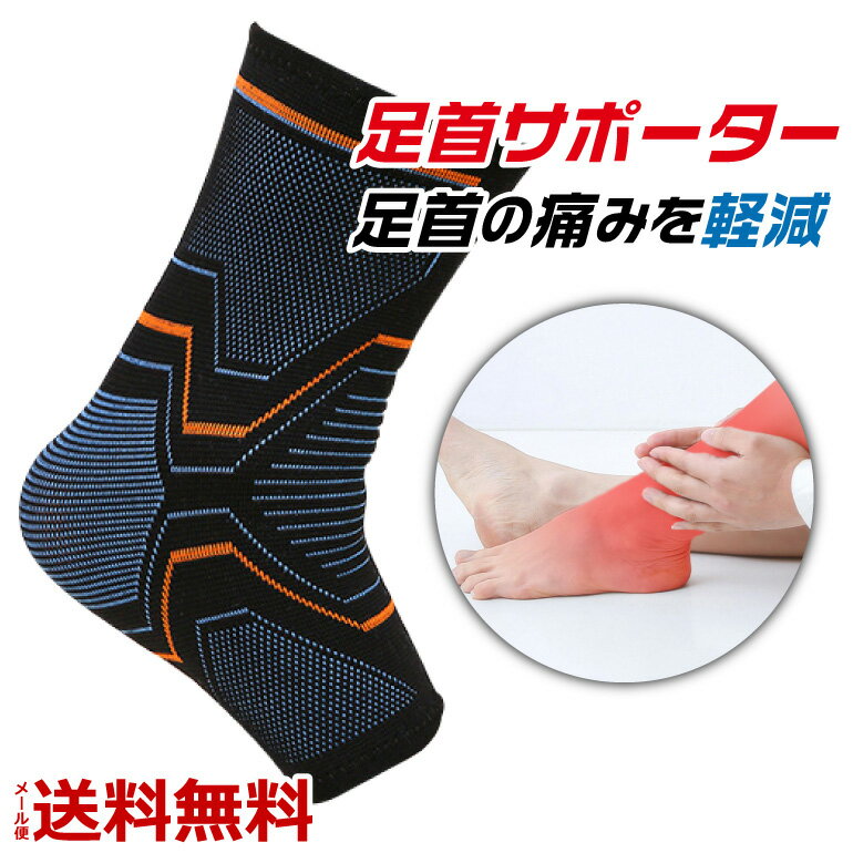 Rakuten - 足首サポーター スポーツ バスケ 足首用 サポーター スポーツ用サポーター 足首用 足首 男性 女性 男女兼用 左右兼用 送料無料