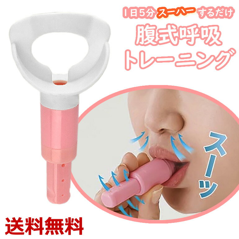 【楽天1位獲得】2点で10％OFF! 腹式呼吸 グッズ 器具 トレーニング 肺活量 効果 腹式呼吸マスター 腹式呼吸グッズ 　簡単トレーニング マウスピース インナーマッスルへの刺激 ダイエッターサポート 横隔膜を上下に動かし大量の酸素を取り込める腹式呼吸 送料無料