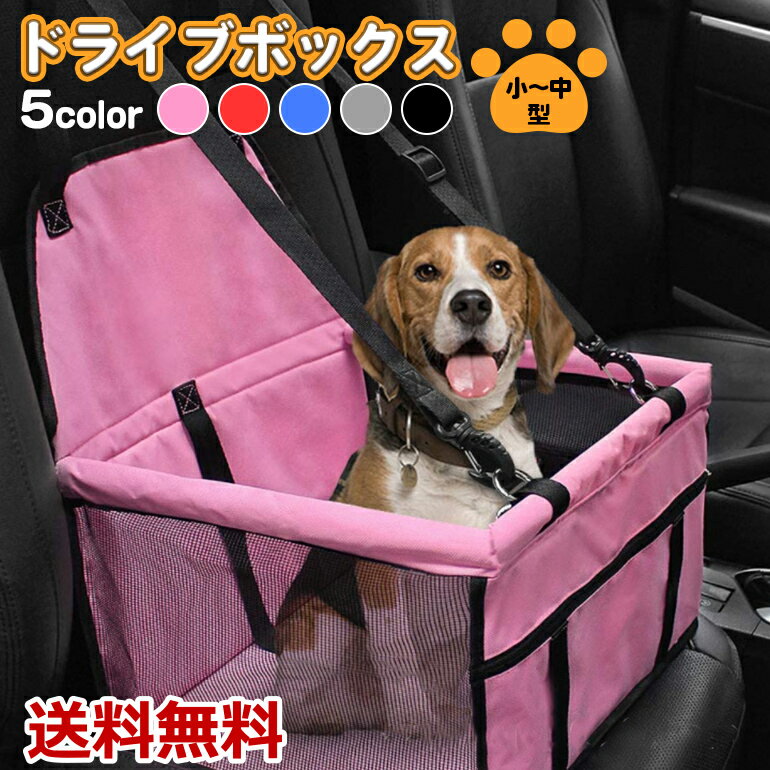 車載ドライブボックス 犬用車シート ペット用バッグ ペットキャリーバッグ 折り畳み式 ペット旅行 車汚れ防止 ドライブ ペット用品 送料無料