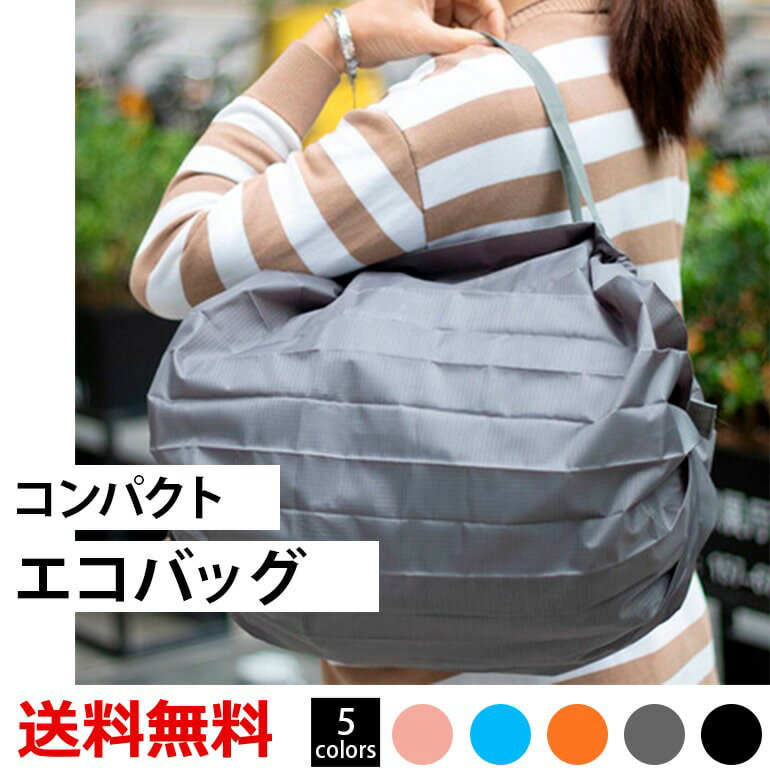 乐天商城 - コンパクトバッグ エコバッグ 折りたたみ お買い物バッグ おしゃれ 軽量 シンプル 無地 サブバッグ 手提げ軽量 ショッピングバッグ レジ袋 手さげ 送料無料