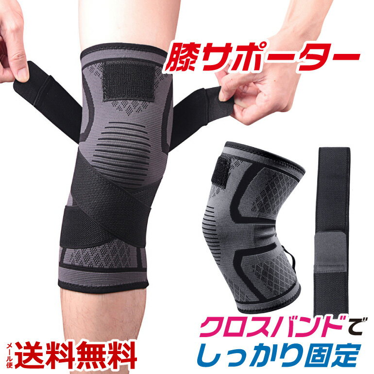 膝サポーター スポーツ クロスバンド 高齢者 薄手 伸び ニーリフレクター トレーニング 保護 加圧 左右兼用 送料無料