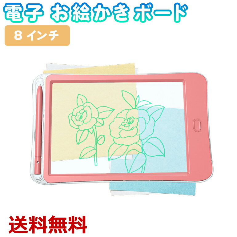Rakuten - 【楽天1位獲得】お絵かきボード 透明タイプ 8インチ 電子メモパッド 電子メモ お絵描きシート おえかき 子供 練習 文字 知育玩具 おもちゃ カラー 送料無料