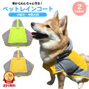 犬用レインコート 中型犬 柴犬 大型犬 ボーダーコリー ポンチョ おすすめ 犬 レインコート ドッグウェア 雨具 犬服 いぬ 着せやすい カッパ 合羽 防水 梅雨 着脱簡単 マジックテープ 可愛い かわいい ペット