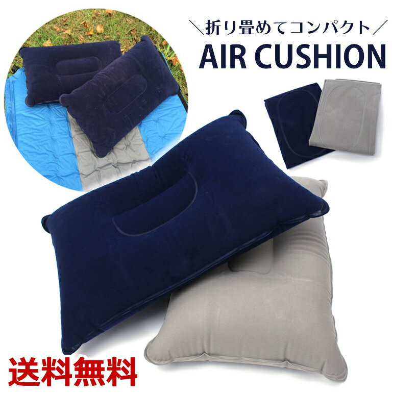 2点で10％OFF! エアー枕 キャンプ アウトドア 空気枕 防災 バス 防災グッズ 防災用 キャンプ枕 キャンプ用品 キャンプまくら キャンプピロー アウトドア枕 エアピロー トラベルピロー 携帯枕 …