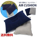 2点で10%OFF! エアー枕 キャンプ アウトドア 空気枕 防災 バス 防災グッズ 防災用 キャンプ枕 キャンプ用品 キャンプまくら キャンプピロー アウトド...