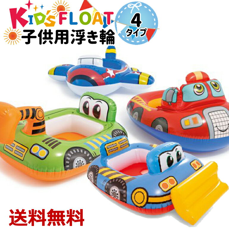 浮き輪 赤ちゃん用浮き輪 浮輪 浮き具 ベビーフロート 子供 キッズ 車 消防車 飛行機 アウトドア プール ビーチ 送料無料のサムネイル