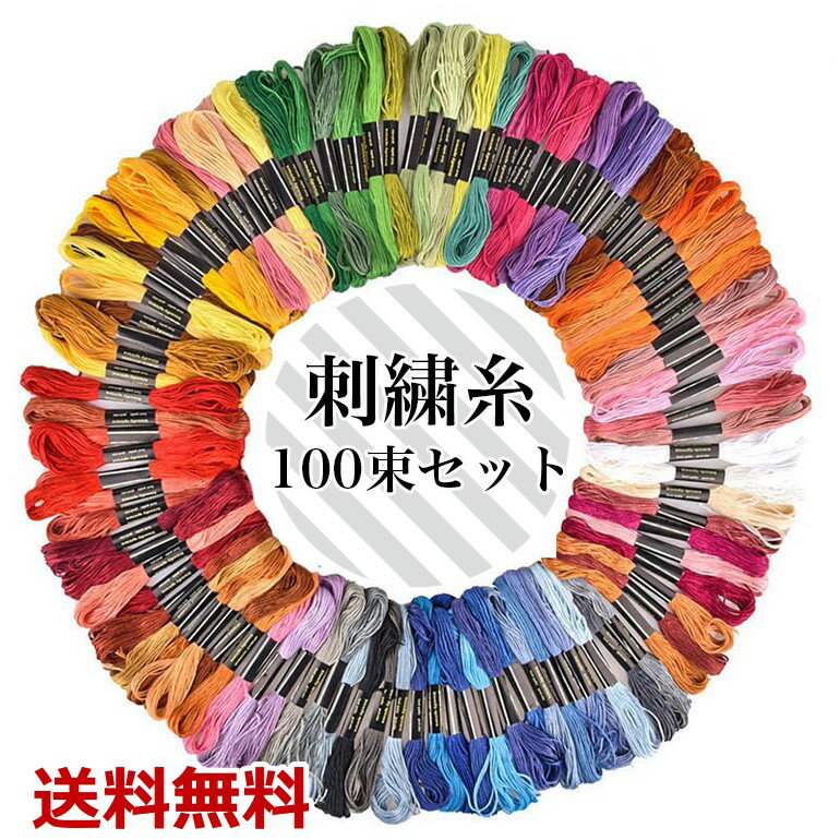 100本100色 カラー 刺繍糸 100束セット 編み物 クロスステッチ パッチワーク ミサンガ アクセサリー制..