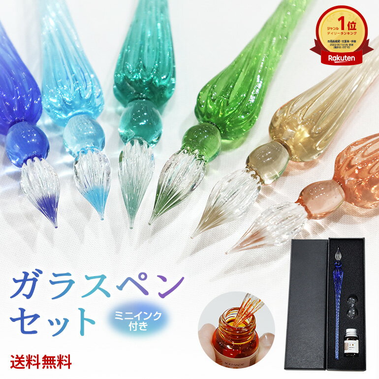 【楽天1位獲得】【2点購入&クーポン使用で790円！】ガラスペン ガラス 万年筆 ガラスペン 硝子 文房具 ..