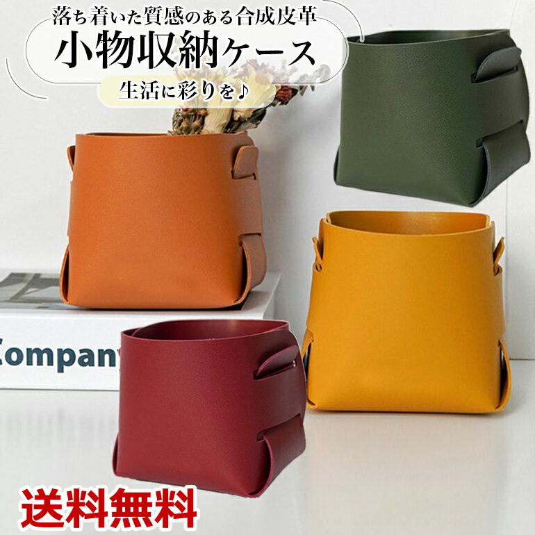 Rakuten - 合皮 フェイクレザー 小物収納 小物ケース 卓上ケース 化粧ケース 収納ボックス ペン立て デスク リモコン 机上 フェイクレザー 送料無料
