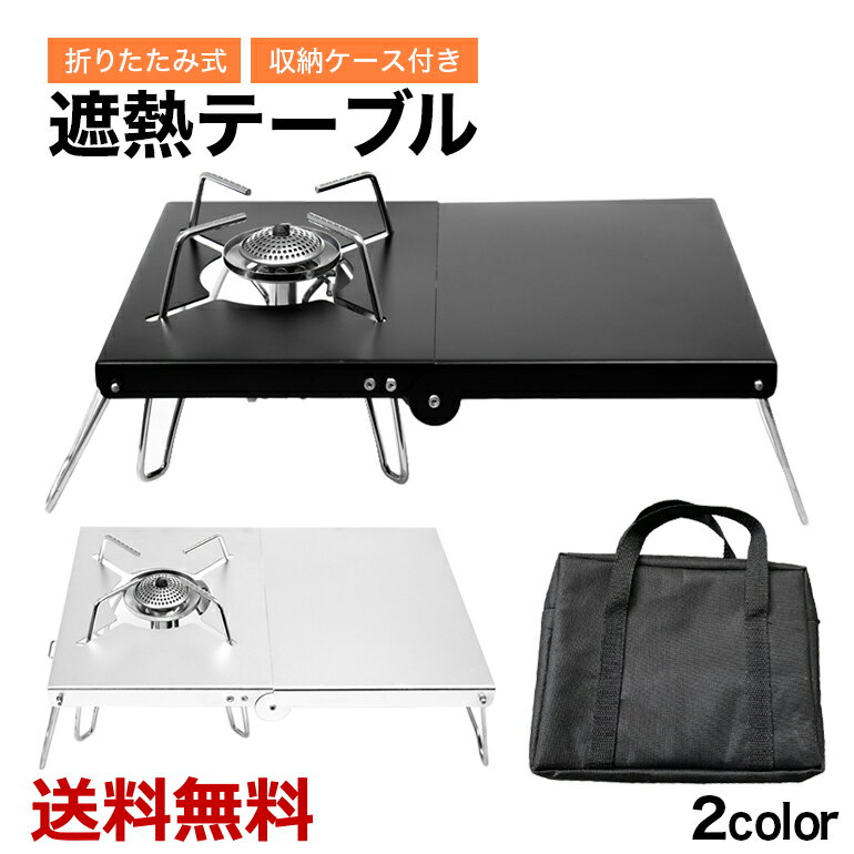 遮熱 テーブル SOTO-310 -330対応 キャンプ キャンプテーブル 折りたたみテーブル シングルバーナー キャンプ用品 アウトドア用品 送料無料通販格安セール情報 楽天 通販