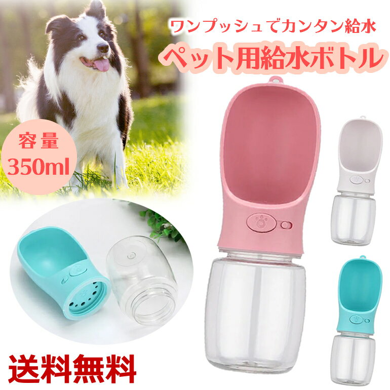 Rakuten - ペット用水筒 給水ボトル ウォーターボトル 携帯水筒 水筒カップ 携帯用水飲み ペット給水機 大容量 ワンタッチ 片手 簡単 お散歩 アウトドア 送料無料