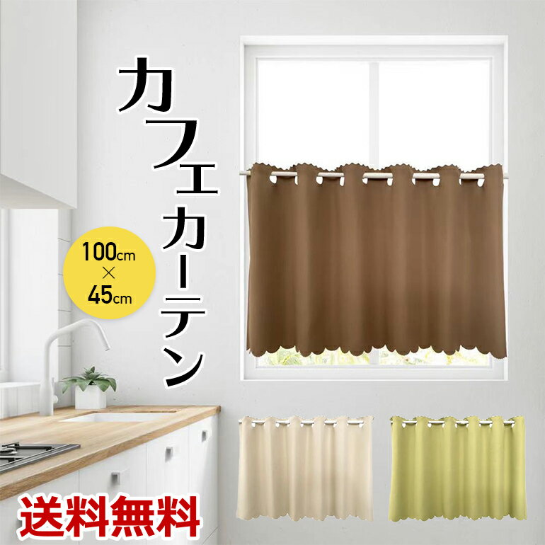 カフェカーテン カーテン 小窓用 カフェ 小窓カーテン 目隠し 幅 100cm 丈 45cm シンプル おしゃれ インテリア 北欧 送料無料